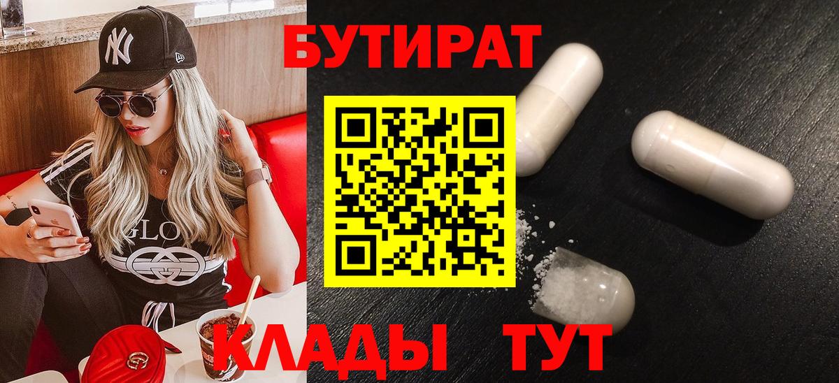 БУТИРАТ  БУТИРАТ бутандиол  Вход с VPN  Мегион 